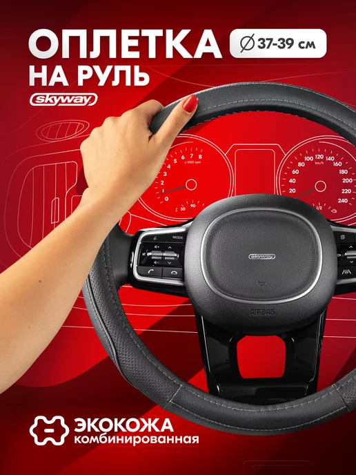 SKYWAY Оплетка на руль 37-39 см черно-серая экокожа Combo-14, 37-39