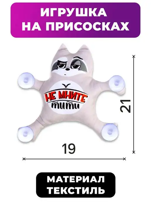 Milo toys Автоигрушка на присосках Не мните тити