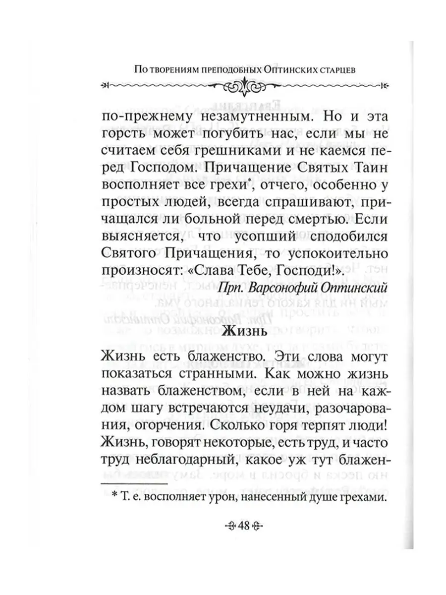 Благие мысли. По творениям преподобных Оптинских старцев Благовест 18780445  купить за 371 ₽ в интернет-магазине Wildberries