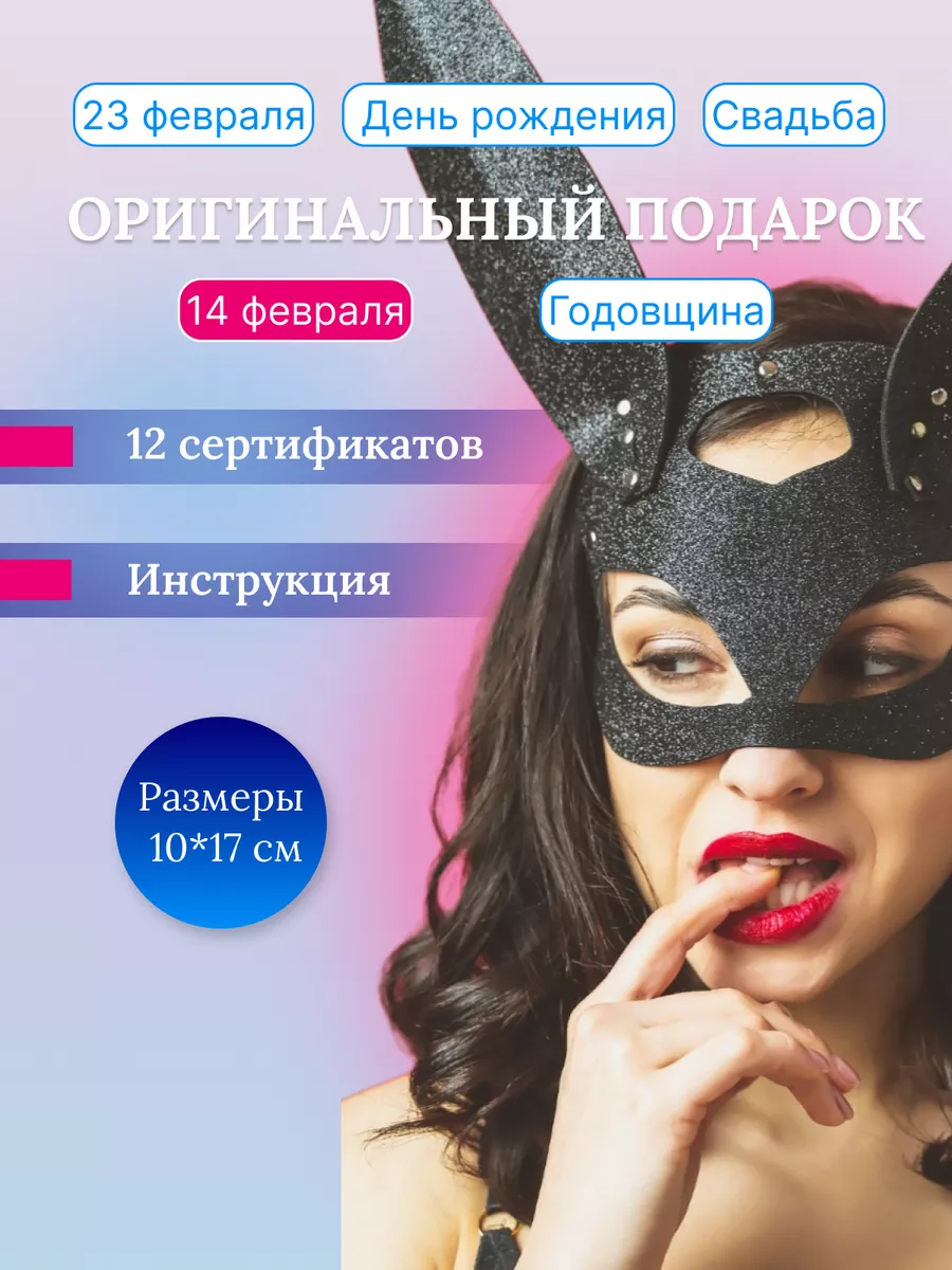 Игра для пар Подарок 12 сертификатов 18+ AlSo Dream Gift купить по цене 293  ₽ в интернет-магазине Wildberries | 18782094