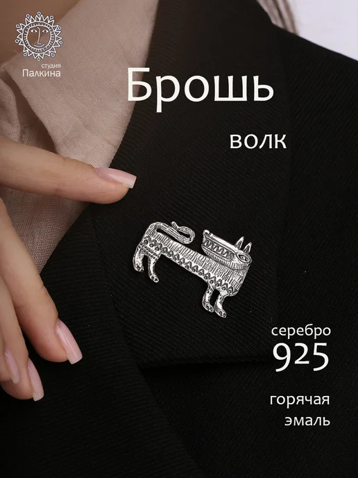 Ювелирная студия Ильи Палкина Брошь Волк серебро 925, серебристый, фото 2