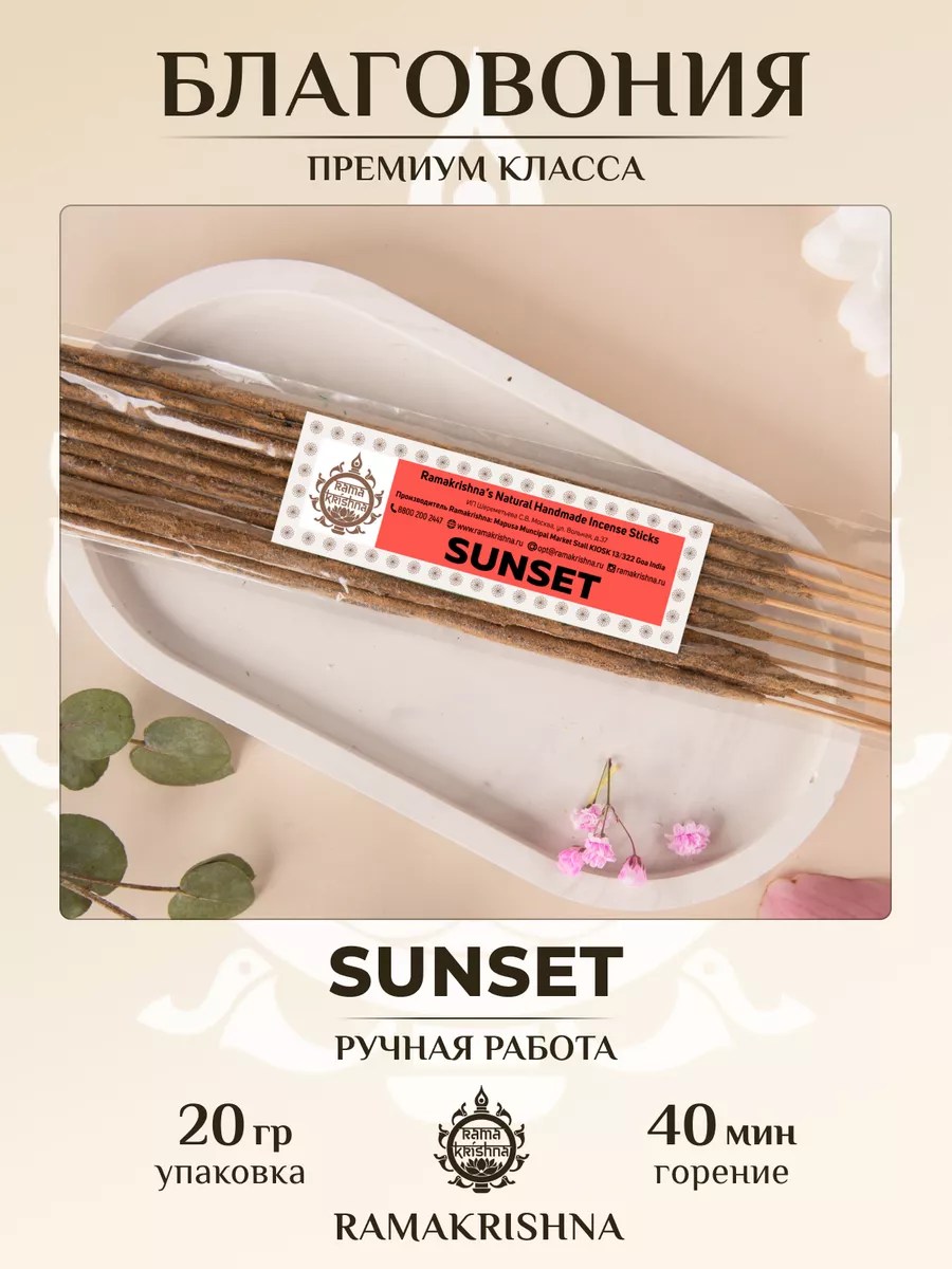 Ароматические палочки для дома Благовония Sunset RAMAKRISHNA / РАМАКРИШНА  18783456 купить за 450 ₽ в интернет-магазине Wildberries