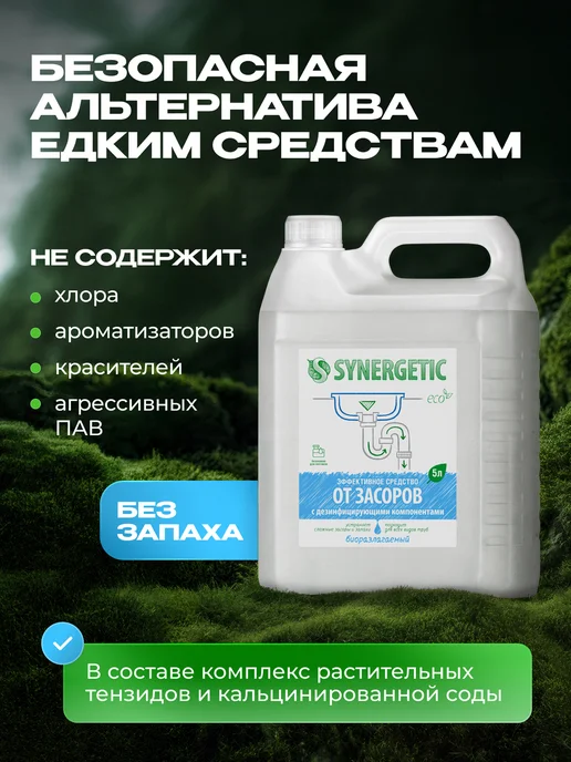 SYNERGETIC Средство от засоров труб, без запаха, 5 л, 5 л, фото 5