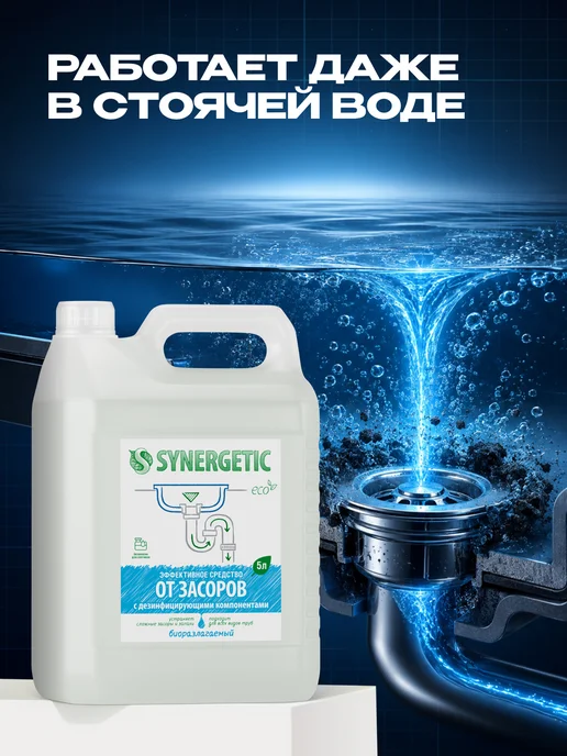SYNERGETIC Средство от засоров труб, без запаха, 5 л, 5 л, фото 7