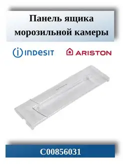 Панель ящика морозильной камеры Indesit, Ariston INDESIT 18783852 купить за 1 321 ₽ в интернет-магазине Wildberries