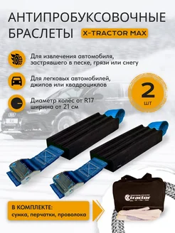 Антипробуксовочное приспособление X-Tractor 18784463 купить за 1 064 ₽ в интернет-магазине Wildberries