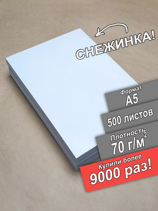 Бумага ПСВ A5, 70 г/м², 500 листов