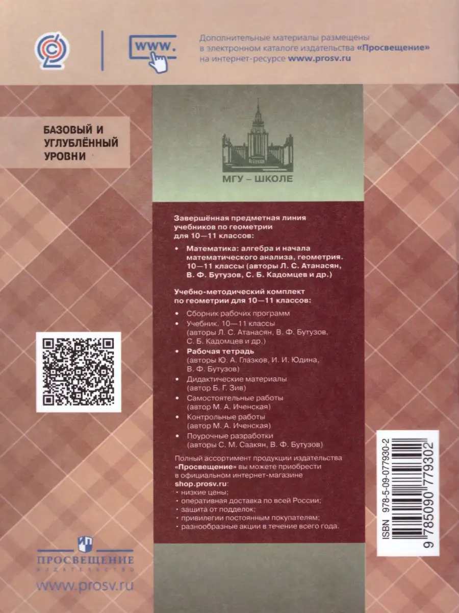 Геометрия 10 класс. Рабочая тетрадь. ФГОС Просвещение 18788372 купить за  345 ₽ в интернет-магазине Wildberries