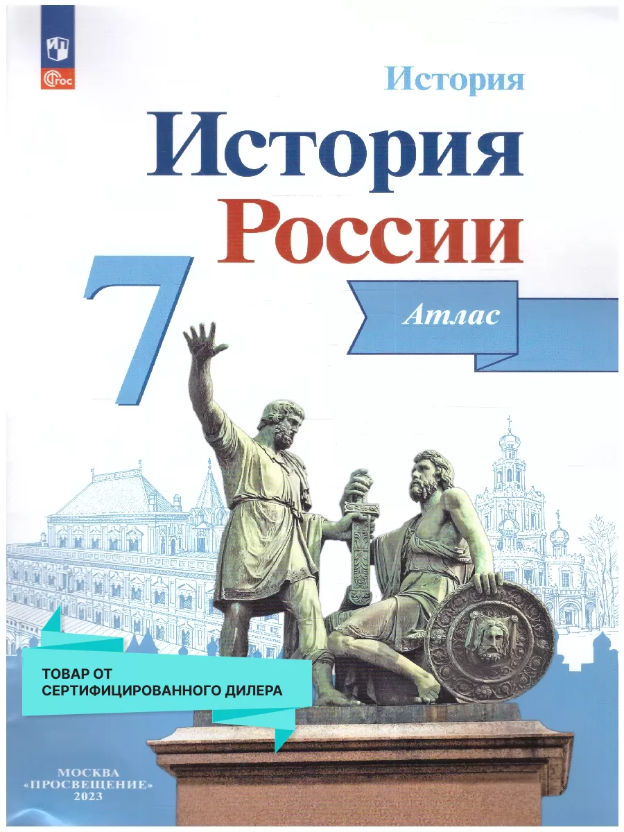 История России 7 класс. Атлас. ФГОС Просвещение 18788382 купить за 323 ₽ в  интернет-магазине Wildberries