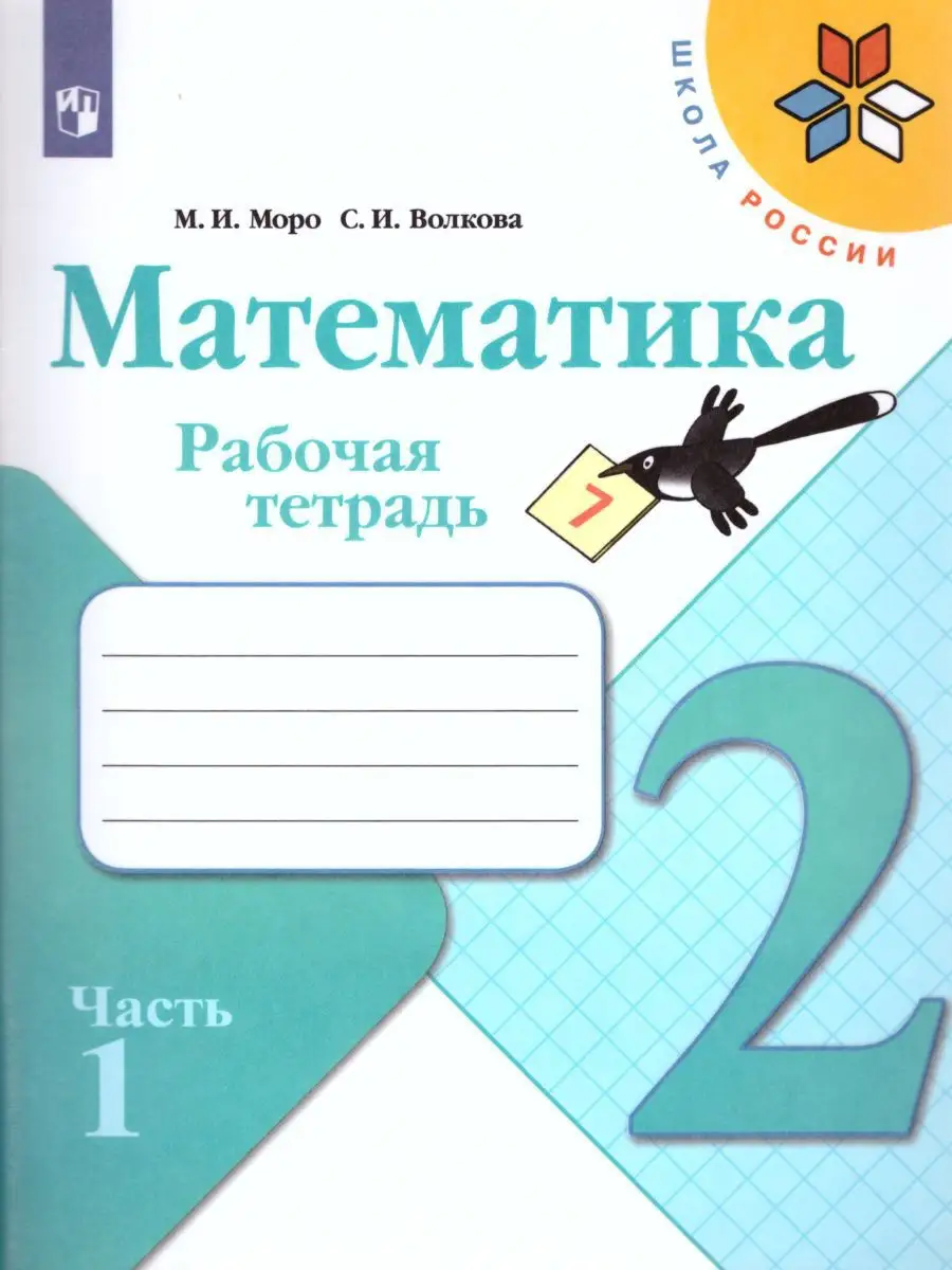 Математика 2 класс. Рабочая тетрадь. Комплект в 2-х частях Просвещение  18788385 купить за 553 ₽ в интернет-магазине Wildberries