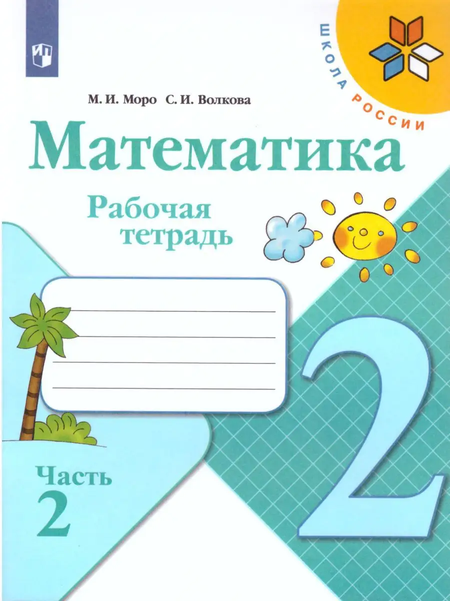 Математика 2 класс. Рабочая тетрадь. Комплект в 2-х частях Просвещение  18788385 купить за 559 ₽ в интернет-магазине Wildberries