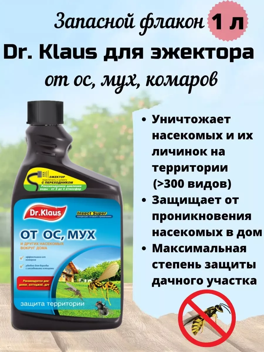 Средство от ос и мух для эжектора запасной, 1 л Dr. Klaus 18789178 купить  за 632 ₽ в интернет-магазине Wildberries