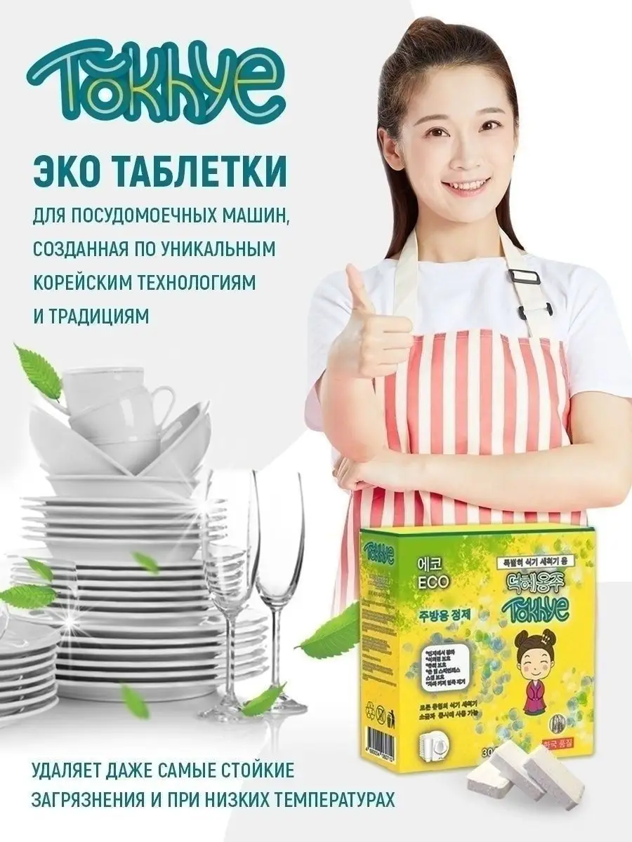 Таблетки для посудомоечной машины эко 30/60 штук Tokhye 18790141 купить за  416 ₽ в интернет-магазине Wildberries