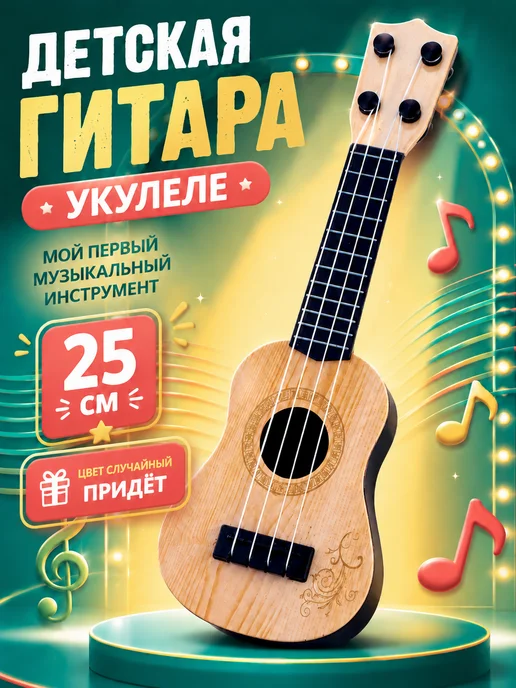 Умелец Я Гитара детская укулеле цвет МИКС, черный