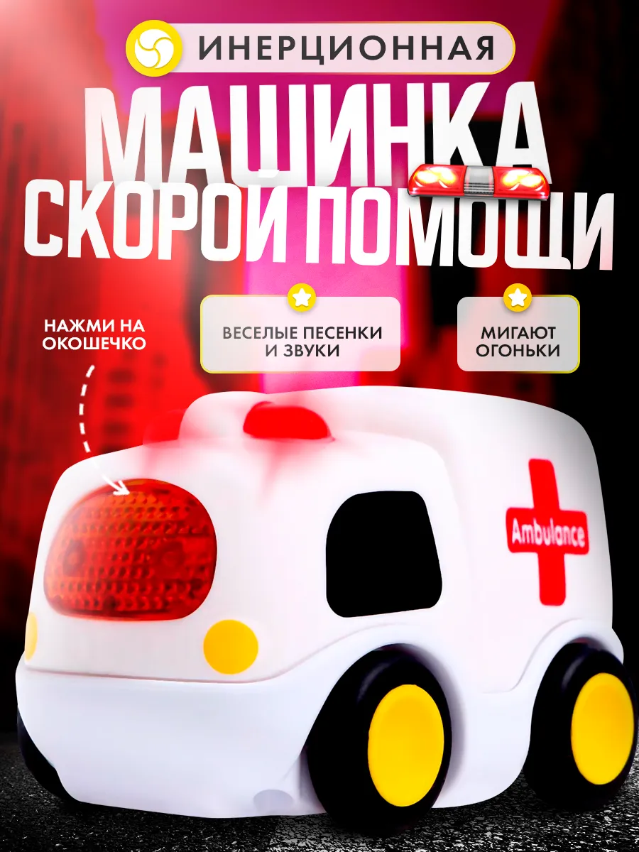 Музыкальная игрушка Машина скорой помощи ZABIAKA 18791331 купить за 357 ₽ в  интернет-магазине Wildberries