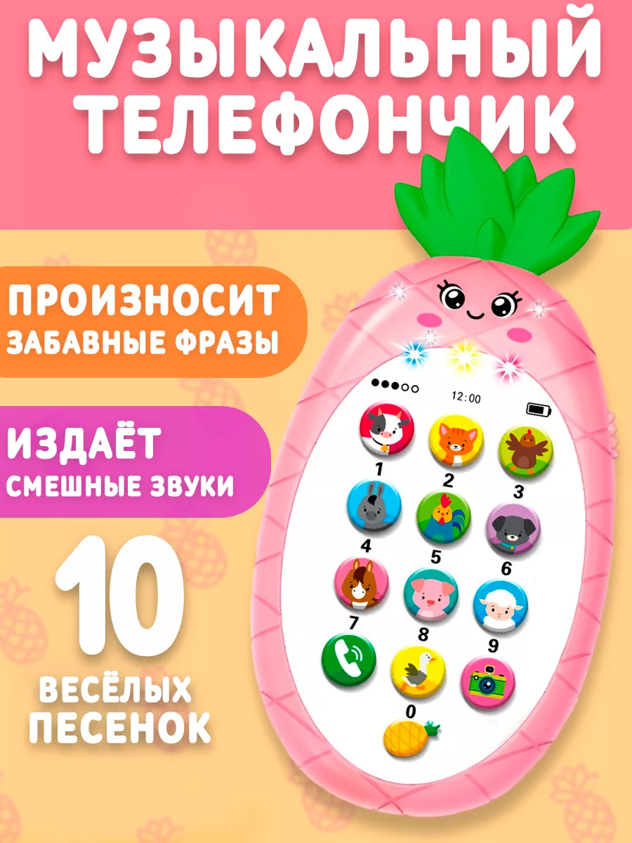 Музыкальный игрушечный телефон Ананасик ZABIAKA 18791389 купить за 308 ₽ в  интернет-магазине Wildberries