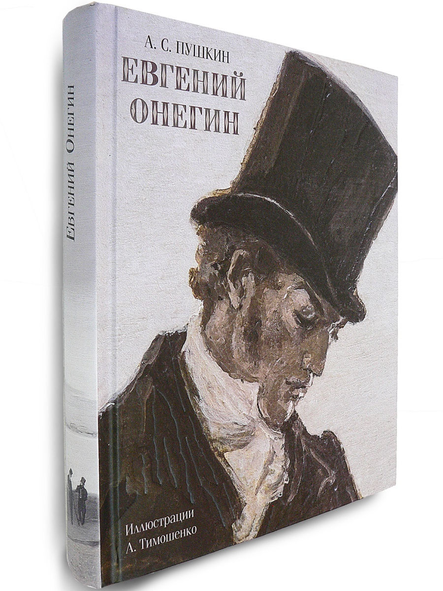 Евгений Онегин Издательство Речь 18791655 купить за 589 ₽ в  интернет-магазине Wildberries