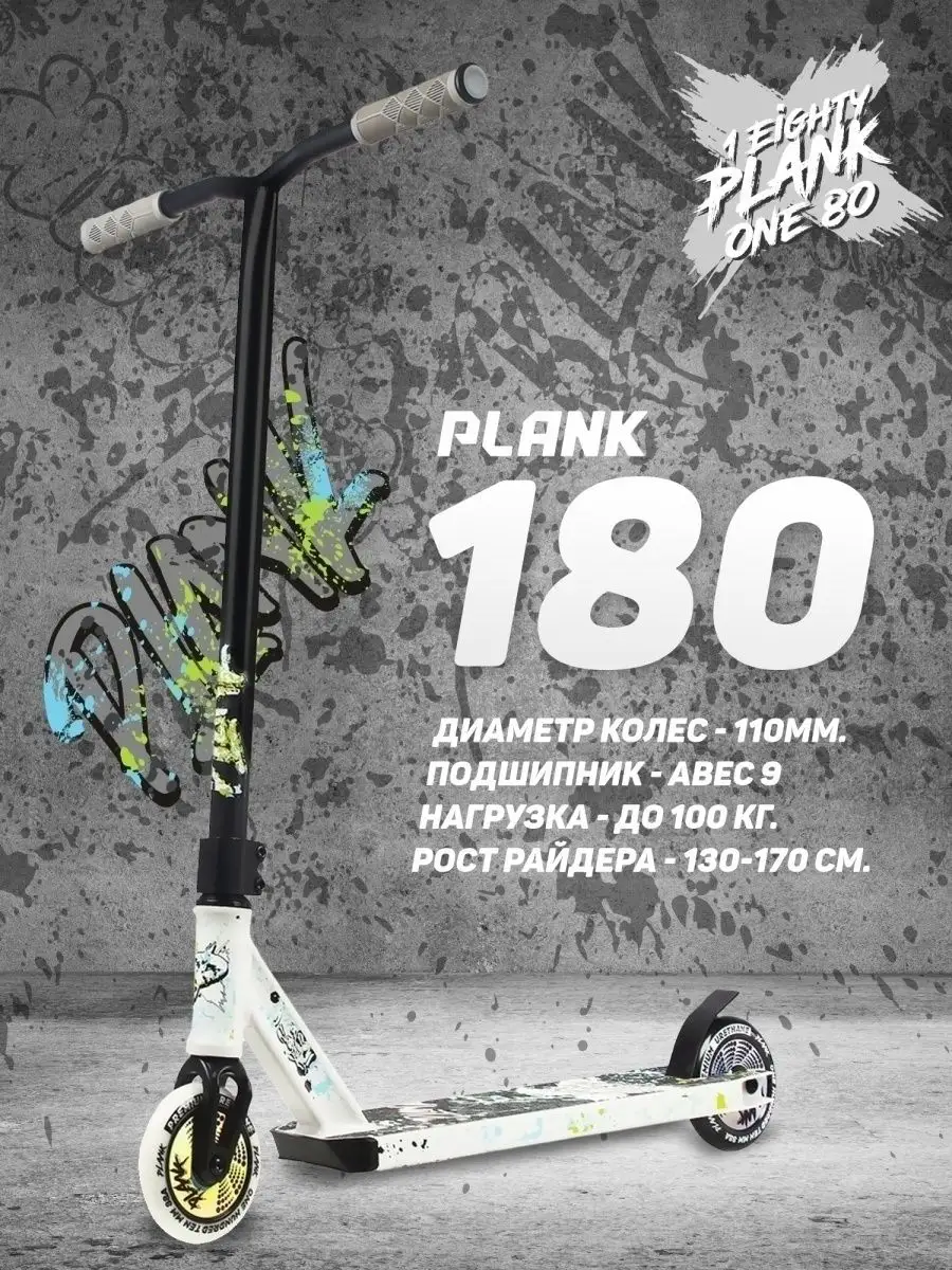 Трюковый самокат 180 Plank 18792925 купить за 8 280 ₽ в интернет-магазине  Wildberries