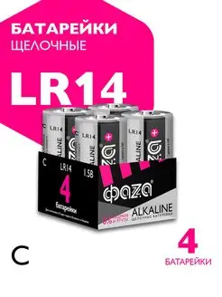 Батарейки средние LR14 C алкалиновые 1,5В, 4 шт ФАZА 18793316 купить за 259 ₽ в интернет-магазине Wildberries