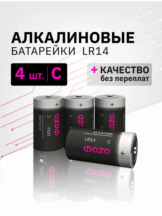 ФАZА Батарейки средние LR14 C алкалиновые 1,5В, 4 шт, 4 шт