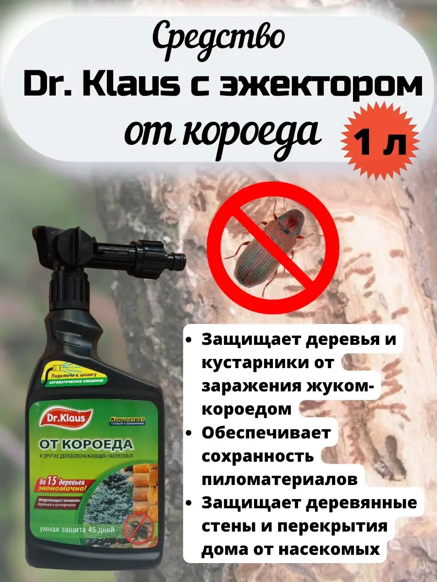 Средство от короедов с эжектором 1л Dr. Klaus 18794022 купить в  интернет-магазине Wildberries