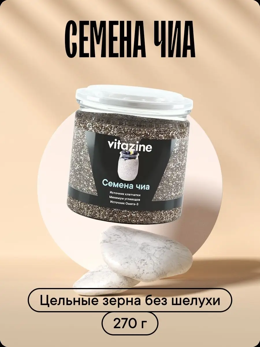 Семена чиа 270 г Vitazine 18797055 купить за 289 ₽ в интернет-магазине  Wildberries