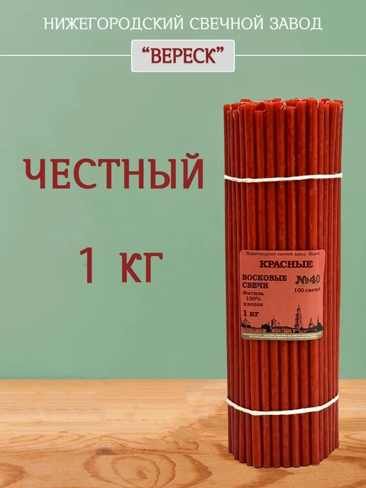 Нижегородские свечи - завод Вереск Свечи церковные восковые красные освященные №40 1кг, 1 кг, №40, фото 2