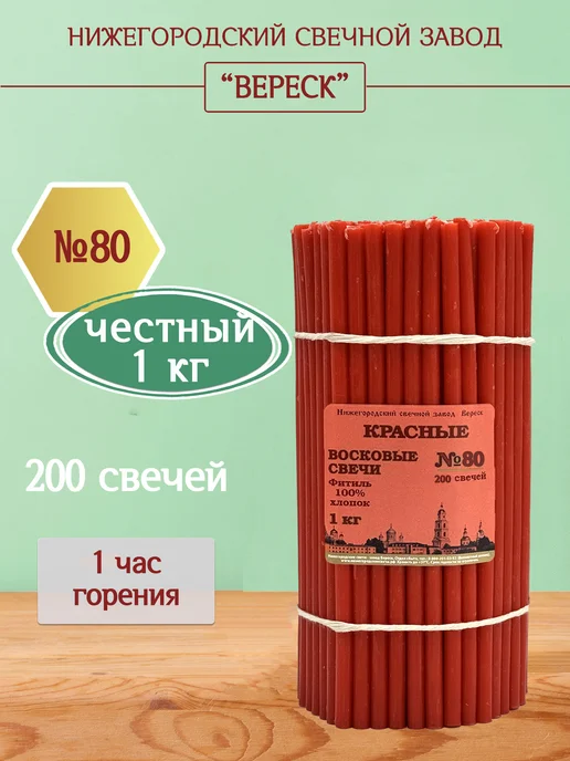 Нижегородские свечи - завод Вереск Свечи церковные восковые красные освященные №40 1кг, 1 кг, №80