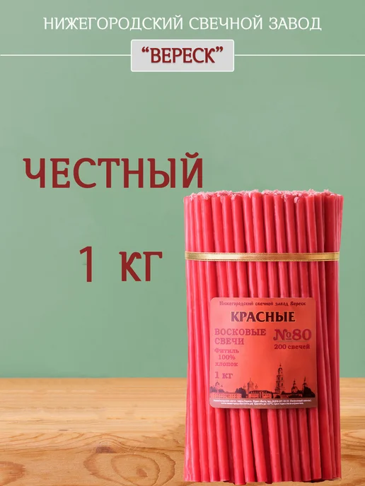 Нижегородские свечи - завод Вереск Свечи церковные восковые красные освященные №40 1кг, 1 кг, №80, фото 2
