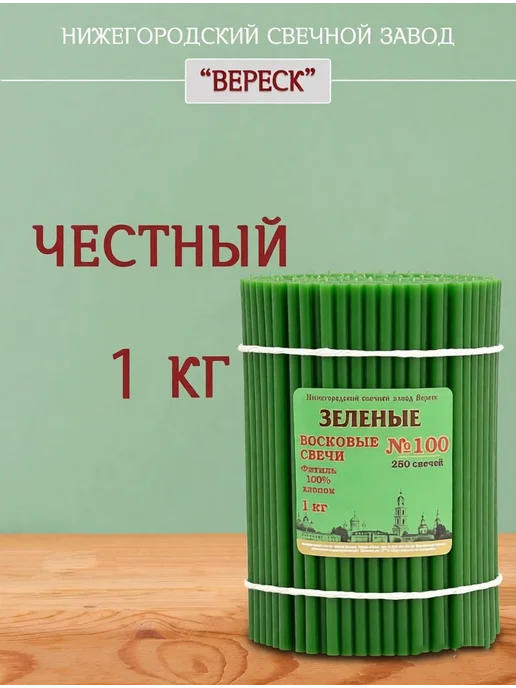 Нижегородские свечи - завод Вереск Свечи восковые церковные Дивеевские Монастырские №100, зеленый, фото 2