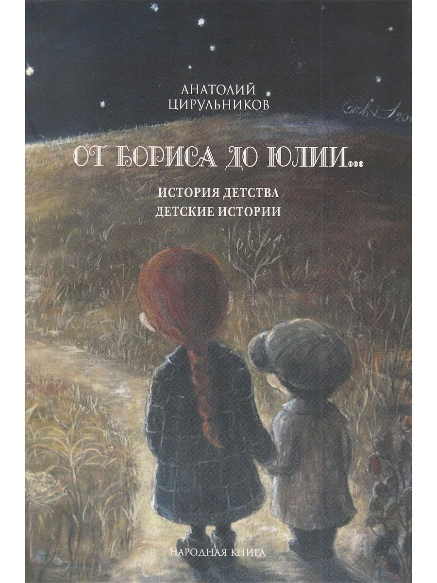 Детские истории из детства. Цирульников Анатолий Маркович. Книги детства. Рассказ детство. История детства.