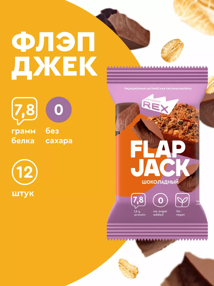 Протеиновое печенье овсяные без сахара FlapJack шоколад ProteinRex 18799464  купить за 856 ₽ в интернет-магазине Wildberries