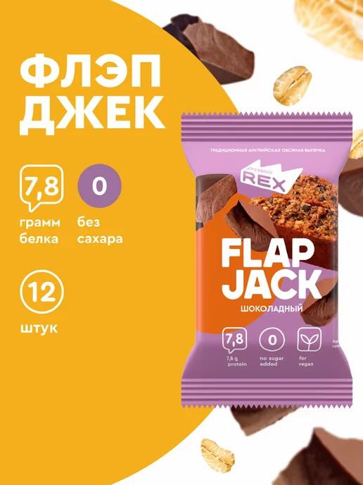 ProteinRex Протеиновое печенье овсяные без сахара FlapJack шоколад