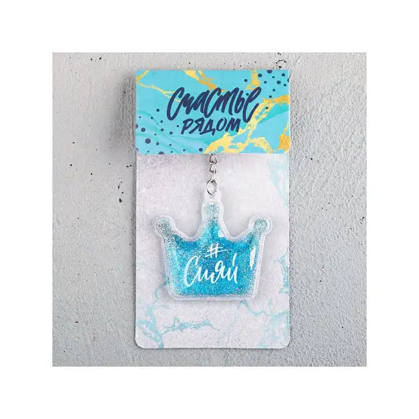 Подарок на день рождения Брелок PVC с блестками 'Сияй', 6,3х5,9см