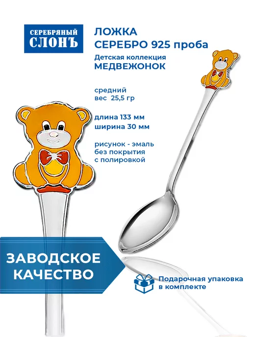 СЕРЕБРЯНЫЙ СЛОНЪ Ложка серебряная 925, серебристый