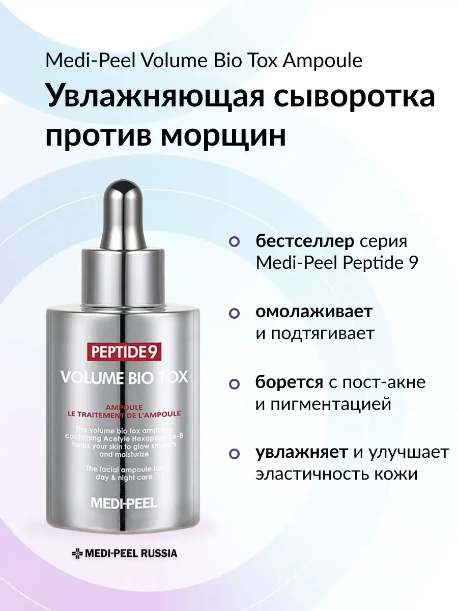 Сыворотка для лица омолаживающая Peptide 9 Bio Tox Ampoule MEDI-PEEL  18800147 купить за 3 829 ₽ в интернет-магазине Wildberries