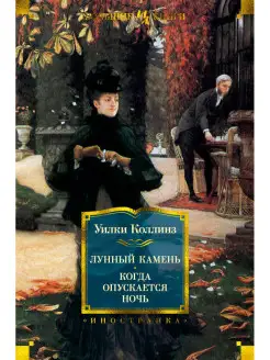 Лунный камень. Когда опускается ночь Иностранка 18800155 купить за 606 ₽ в интернет-магазине Wildberries