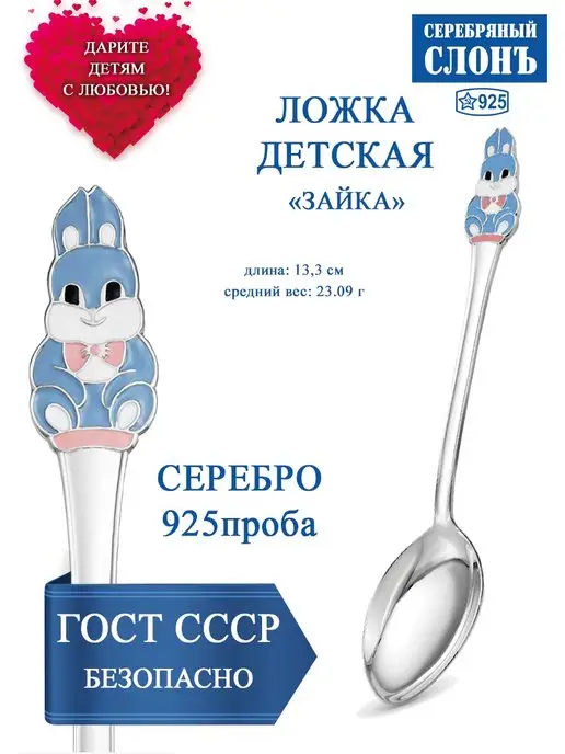 СЕРЕБРЯНЫЙ СЛОНЪ Ложка серебряная детская с зайкой 925 проба, серебристый