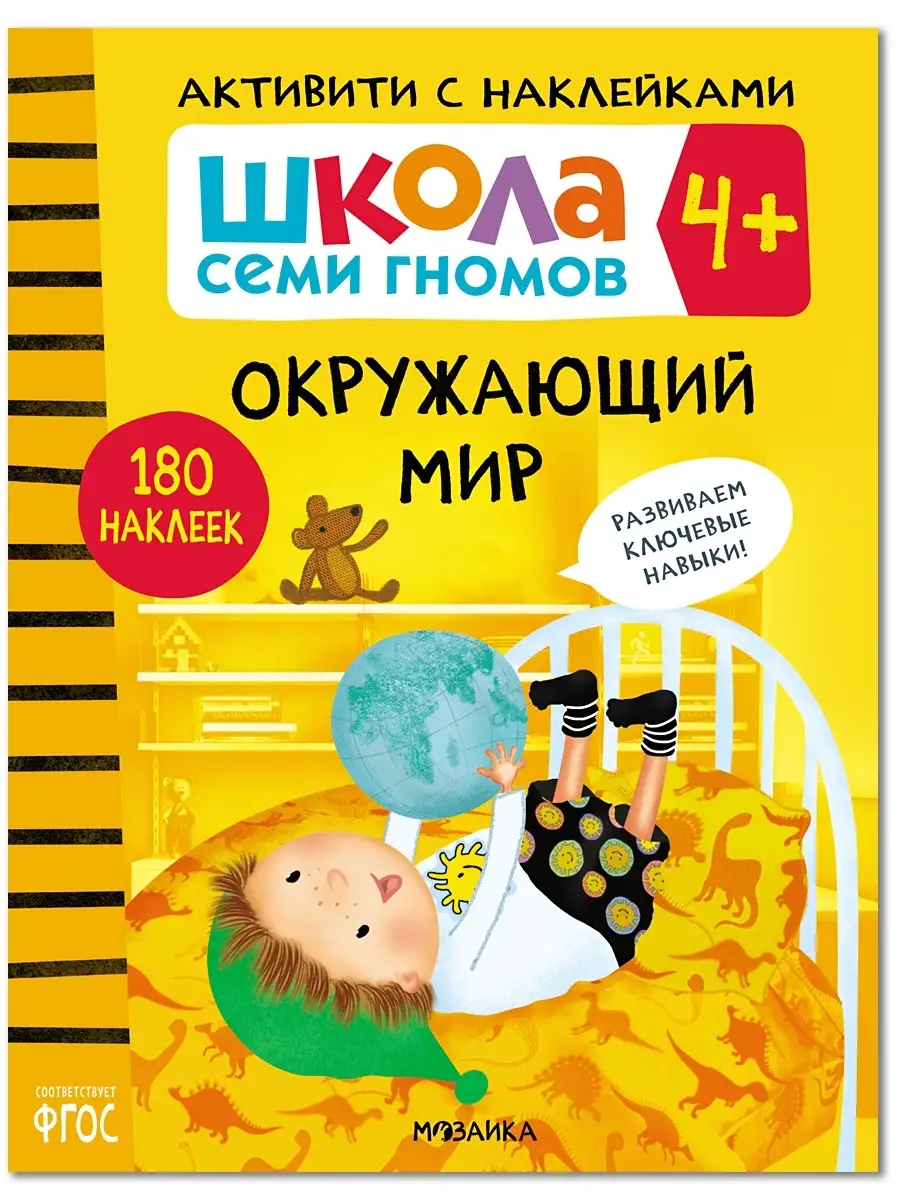 Книга для детей развивашки активити. Окружающий мир 4+ ШКОЛА СЕМИ ГНОМОВ  18800985 купить за 399 ₽ в интернет-магазине Wildberries