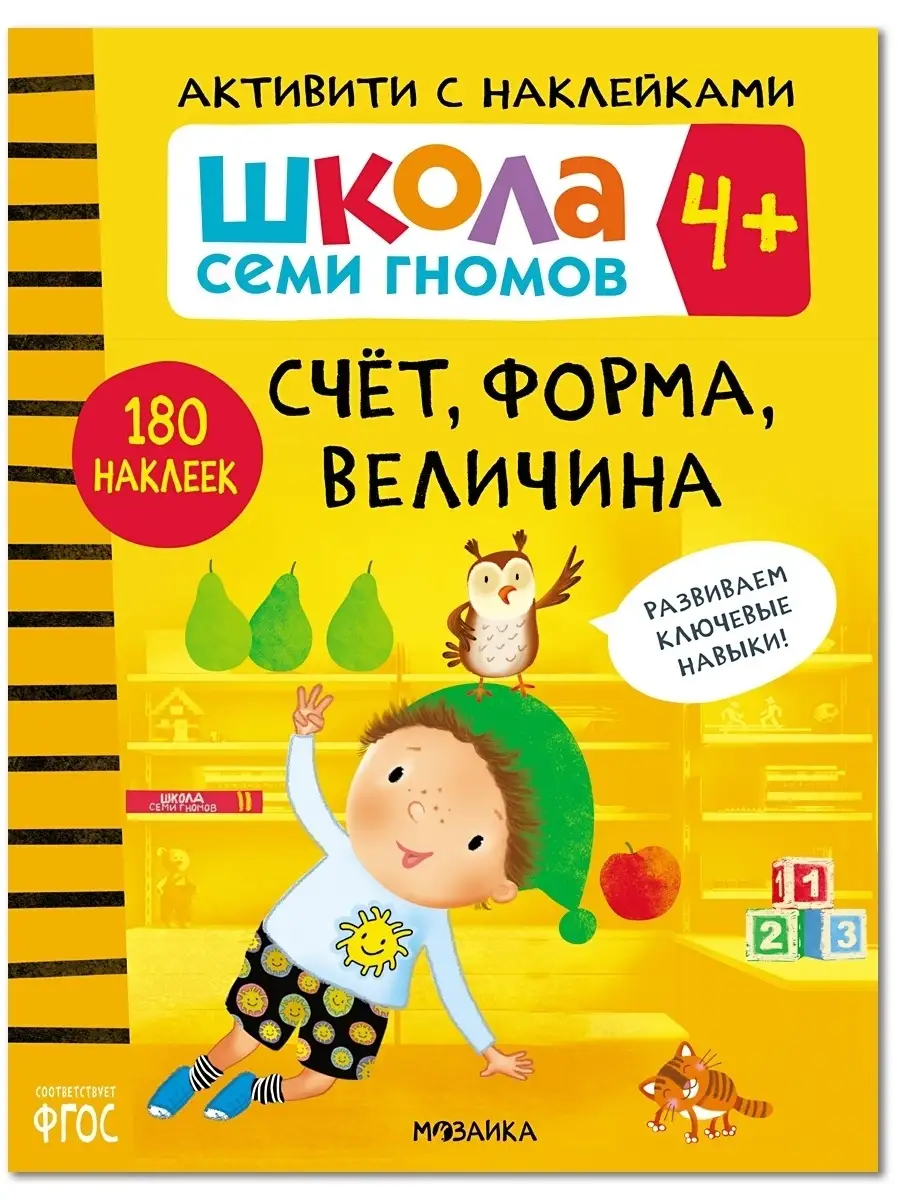Книга для детей развивашки активити.Счет, форма, величина 4+
