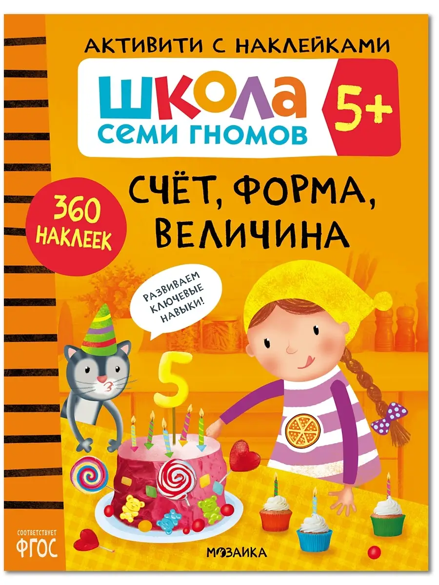 Книга для детей развивашки активити.Счет, форма, величина 5+ ШКОЛА СЕМИ  ГНОМОВ 18800992 купить за 386 ₽ в интернет-магазине Wildberries