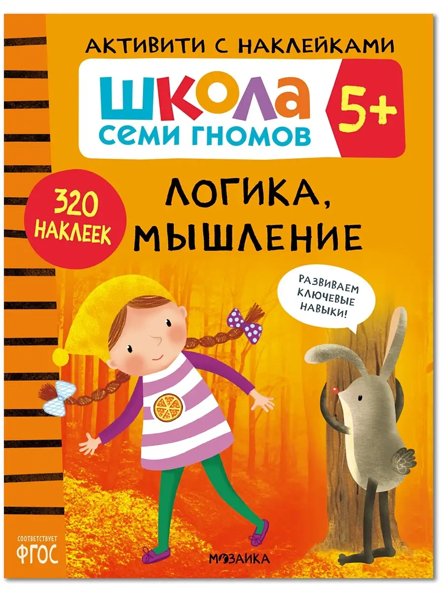 Книга для детей развивашки активити. Логика, мышление 5+ ШКОЛА СЕМИ ГНОМОВ  18800994 купить за 399 ₽ в интернет-магазине Wildberries