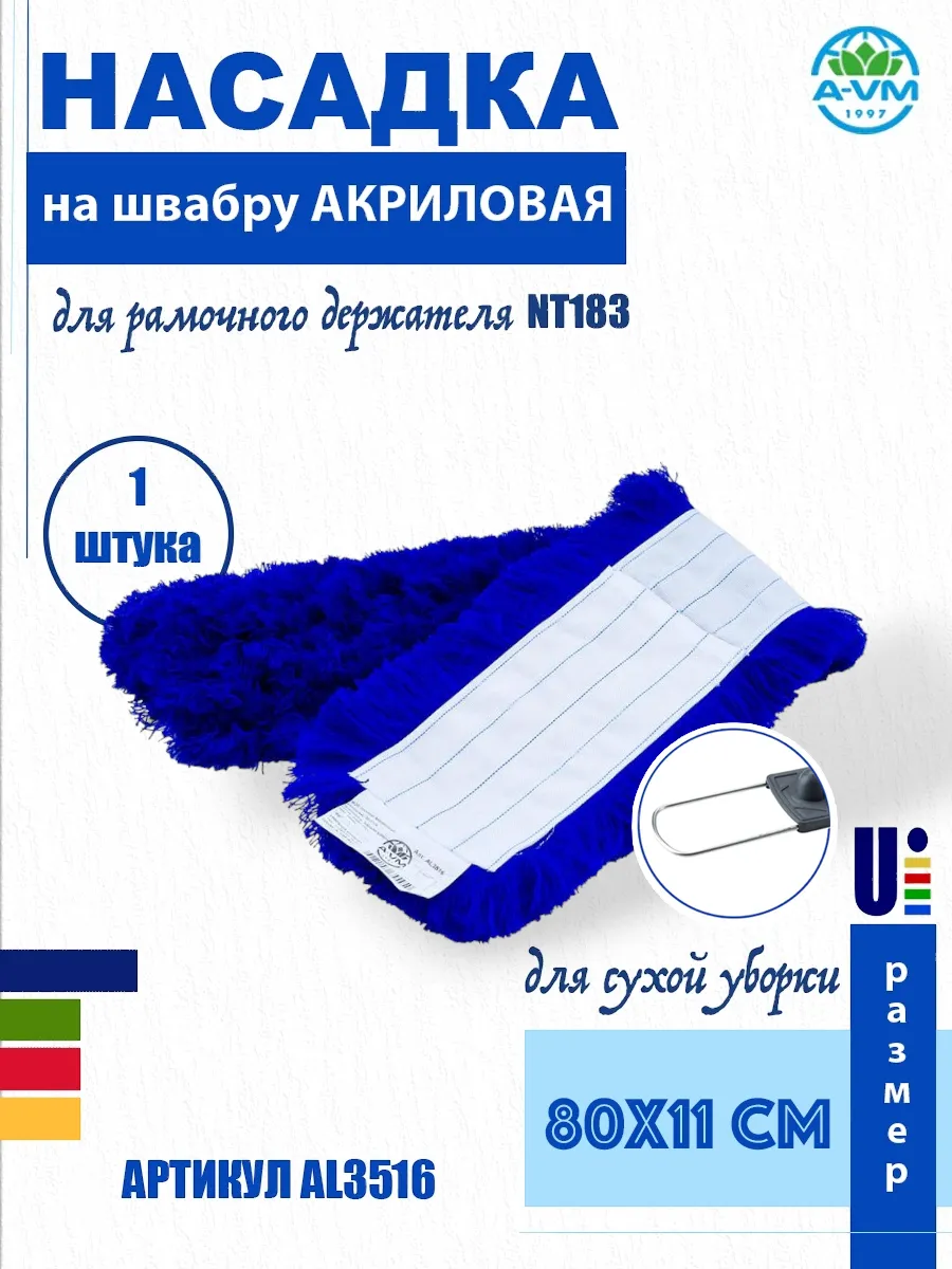 Насадка на швабру акриловая 80х11 см AL3516