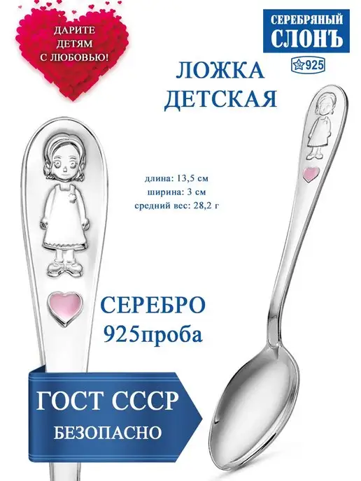 СЕРЕБРЯНЫЙ СЛОНЪ Серебряная ложка детская ДЕВОЧКА 925 чайная, серебристый