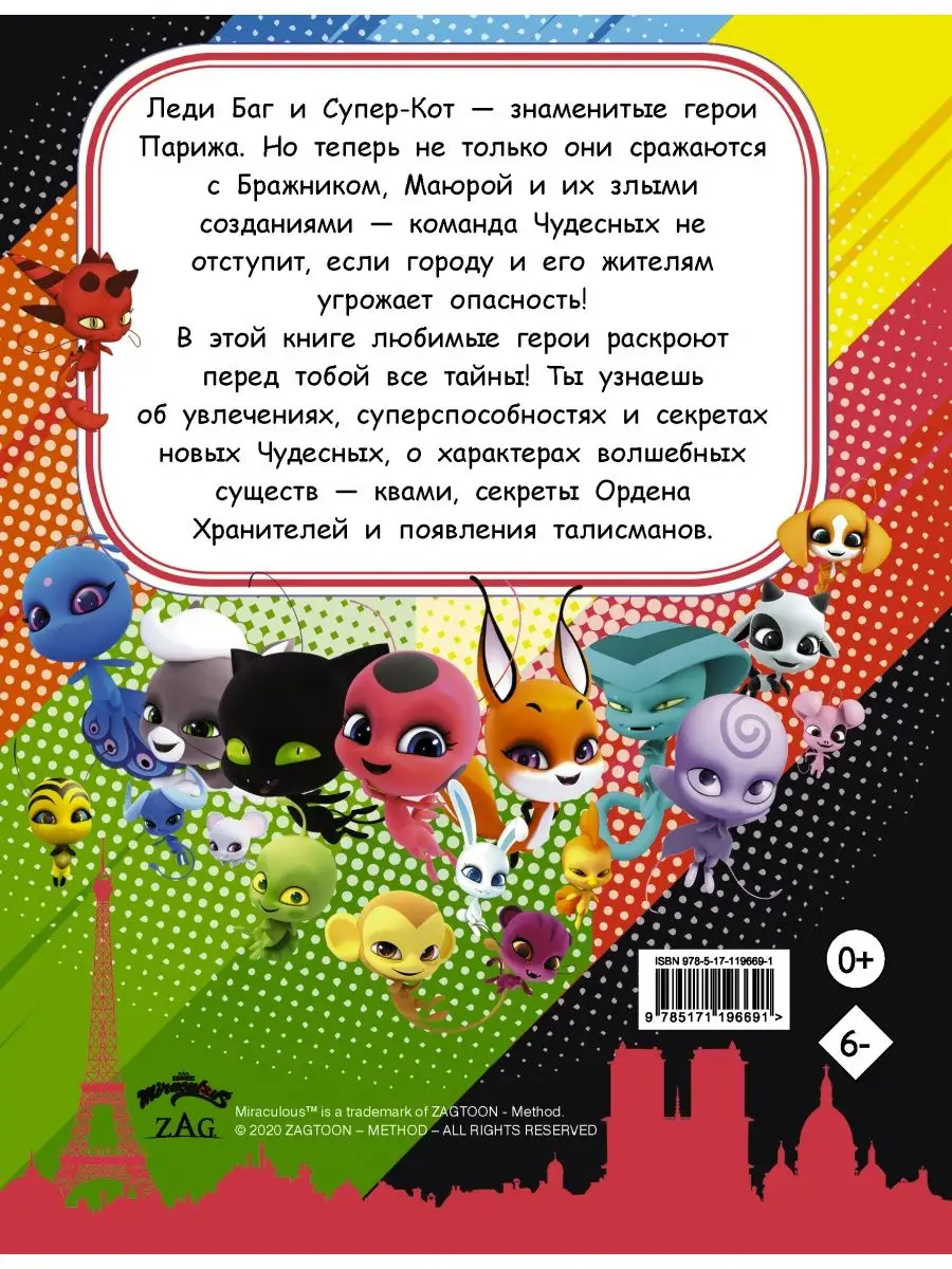 Энциклопедия. Всё о Леди Баг и Издательство АСТ 18803431 купить в  интернет-магазине Wildberries