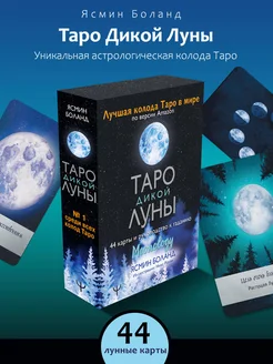 Таро Дикой Луны. 44 карты и подробное руководство Издательство АСТ 18803448 купить за 959 ₽ в интернет-магазине Wildberries