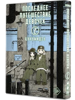 Последнее путешествие девочек. Том 2 Издательство АСТ 18803450 купить за 742 ₽ в интернет-магазине Wildberries