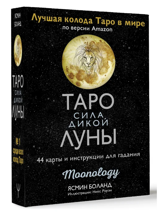 Издательство АСТ Таро Сила Дикой Луны. Инструкция с трактовками + 44 карты, 44 шт