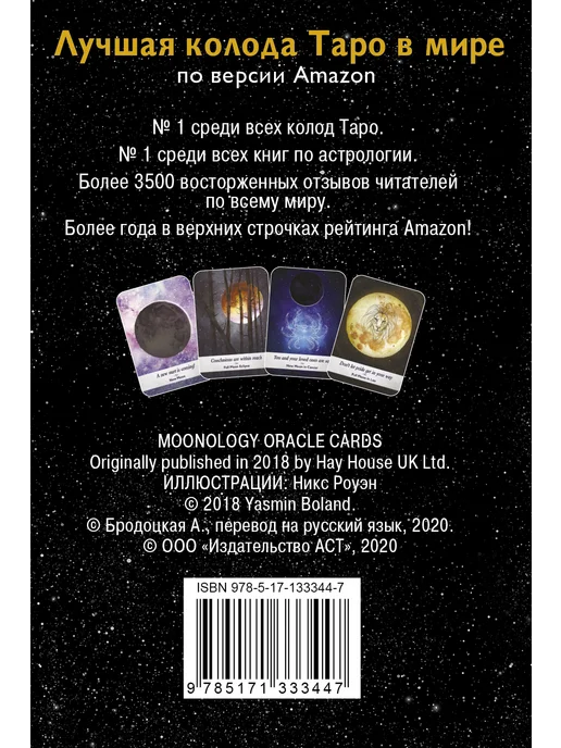 Издательство АСТ Таро Сила Дикой Луны. Инструкция с трактовками + 44 карты, 44 шт, фото 2