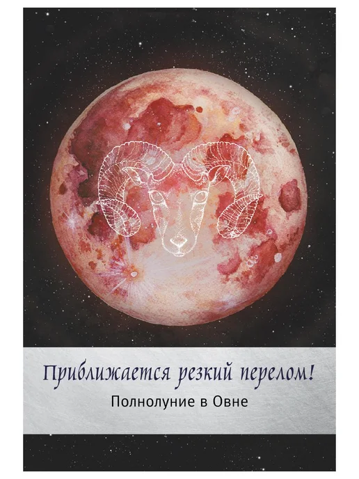 Издательство АСТ Таро Сила Дикой Луны. Инструкция с трактовками + 44 карты, 44 шт, фото 5